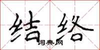 侯登峰結絡楷書怎么寫