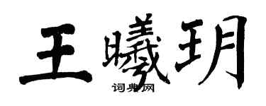 翁闓運王曦玥楷書個性簽名怎么寫