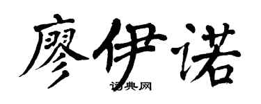 翁闓運廖伊諾楷書個性簽名怎么寫