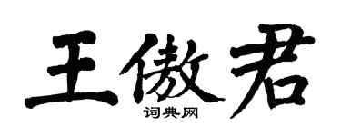 翁闓運王傲君楷書個性簽名怎么寫