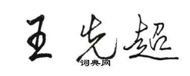 駱恆光王先超行書個性簽名怎么寫
