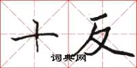 駱恆光十反楷書怎么寫