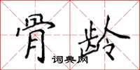 侯登峰骨齡楷書怎么寫