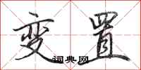 田英章變置行書怎么寫