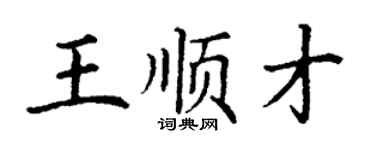丁謙王順才楷書個性簽名怎么寫