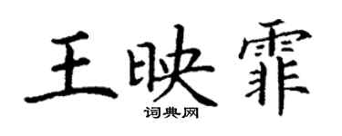 丁謙王映霏楷書個性簽名怎么寫