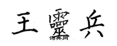何伯昌王靈兵楷書個性簽名怎么寫
