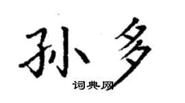 丁謙孫多楷書個性簽名怎么寫