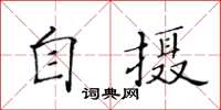 黃華生自攝楷書怎么寫