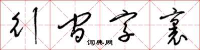 梁錦英行間字里草書怎么寫