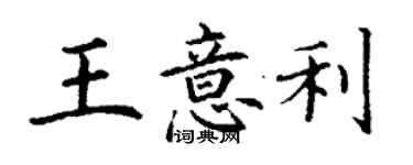 丁謙王意利楷書個性簽名怎么寫