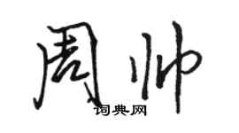 駱恆光周帥行書個性簽名怎么寫