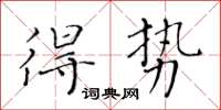 黃華生得勢楷書怎么寫