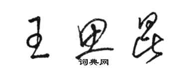 駱恆光王思昆草書個性簽名怎么寫