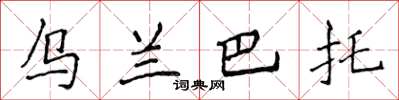 侯登峰烏蘭巴托楷書怎么寫