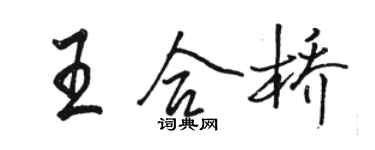 駱恆光王合橋行書個性簽名怎么寫