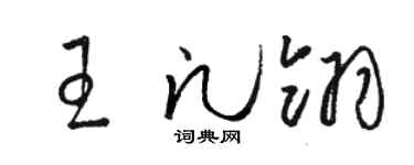 駱恆光王凡翎草書個性簽名怎么寫