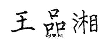 何伯昌王品湘楷書個性簽名怎么寫
