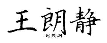 丁謙王朗靜楷書個性簽名怎么寫