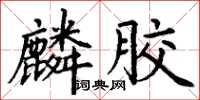 丁謙麟膠楷書怎么寫