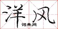 龐中華洋風楷書怎么寫