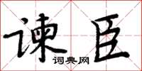 周炳元諫臣楷書怎么寫