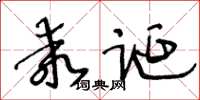 王冬齡乖誕草書怎么寫