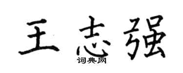 何伯昌王志強楷書個性簽名怎么寫
