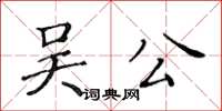 黃華生吳公楷書怎么寫