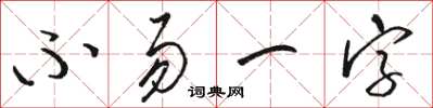 駱恆光不易一字草書怎么寫