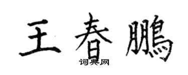 何伯昌王春鵬楷書個性簽名怎么寫