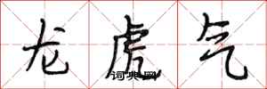 段相林龍虎氣行書怎么寫