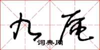 王冬齡九區草書怎么寫