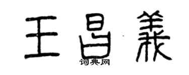 曾慶福王昌義篆書個性簽名怎么寫