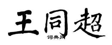 翁闓運王同超楷書個性簽名怎么寫