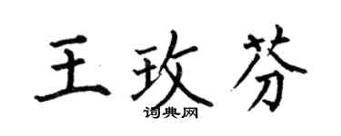何伯昌王玫芬楷書個性簽名怎么寫