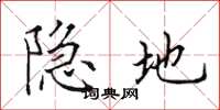 田英章隱地楷書怎么寫