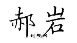丁謙郝岩楷書個性簽名怎么寫