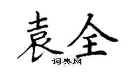 丁謙袁全楷書個性簽名怎么寫