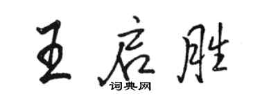 駱恆光王啟勝行書個性簽名怎么寫