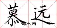 丁謙慕遠楷書怎么寫