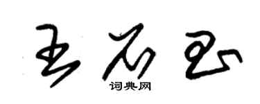 朱錫榮王石昌草書個性簽名怎么寫