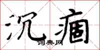 周炳元沉痼楷書怎么寫