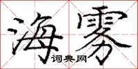 龐中華海霧楷書怎么寫