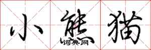 荊霄鵬小熊貓行書怎么寫