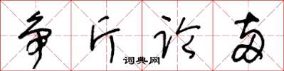 王冬齡爭斤論兩草書怎么寫