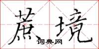 黃華生蔗境楷書怎么寫