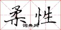 侯登峰柔性楷書怎么寫
