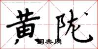 周炳元黃隴楷書怎么寫