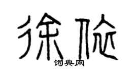 曾慶福徐依篆書個性簽名怎么寫